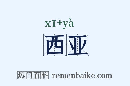 西亚是什么意思的图片